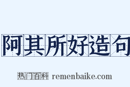 阿其所好造句是什么意思的图片